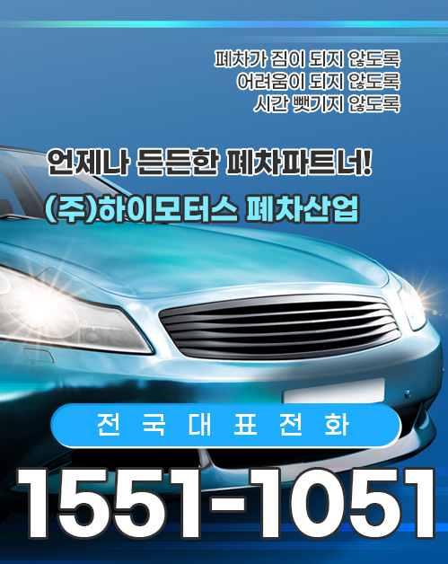 (주)하이모터스 폐차산업 모바일 비주얼 0